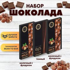 Набор шоколада, 3 плитки по 100 гр: Темный+Молочный с фундуком+Молочный с фундуком, ручной работы. B.O.G