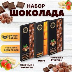 Набор шоколада, 3 плитки по 100 гр: Манго+Молочный с фундуком+Молочный с фундуком, ручной работы. B.O.G