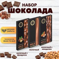 Набор шоколада, 3 плитки по 100 гр: Молочный и Молочные с миндалем и с фундуком, ручной работы. B.O.G