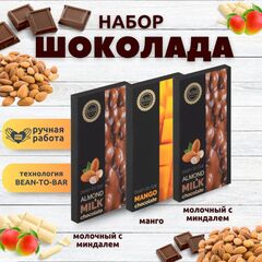 Набор шоколада, 3 плитки по 100 гр: 2 х Молочный с миндалем и Манго, ручной работы. B.O.G