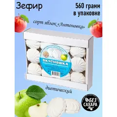 Русские Традиции, Зефир Вкусняшка диетический, 560 грамм