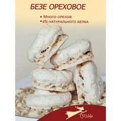 Безе ореховое, 450 г