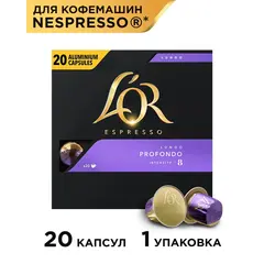 Кофе капсульный L'OR Espresso Lungo Profondo, для системы Nespresso, 20 шт