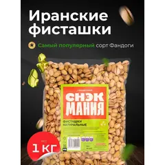 Фисташки СнекМания Фандоги жареные, соленые, премиум качества, 1 кг