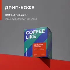 Дрип кофе в пакетах молотый COFFEE LIKE средней обжарки, 10 шт. Эфиопия Иргачефф