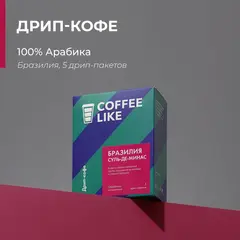 Дрип кофе в пакетах молотый COFFEE LIKE средней обжарки, 5 шт. Бразилия Суль-Де-Минас, вкус ореховой пасты, молочного шоколада и цитруса