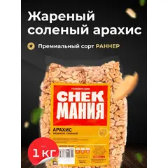 Арахис СнекМания жареный, соленый, 1 кг