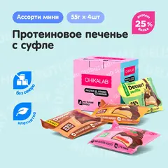 CHIKALAB Протеиновое печенье с суфле в шоколаде без сахара "Ассорти-мини", 4шт х 55г