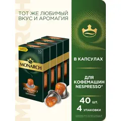 Набор кофе капсульного Monarch Espresso #7 Classico, для системы Nespresso, 40 шт