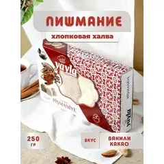 Пишмание Турция какао 250 гр халва Пашмак хлопковая