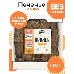 Печенье без сахара, 800 г, цельнозерновое, Сладень