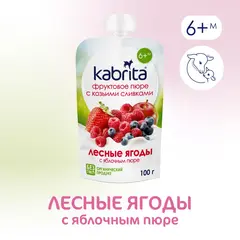 Пюре ягодное Kabrita с 6 месяцев, лесные ягоды, 100 г
