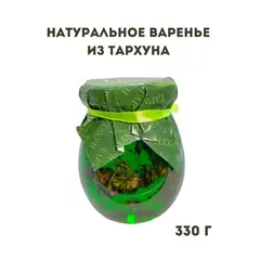 Натуральное Крымское варенье из тархуна