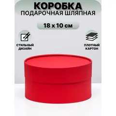 Коробка круглая "Рубин" красный, завальцованная без окна, 18 х 10 см
