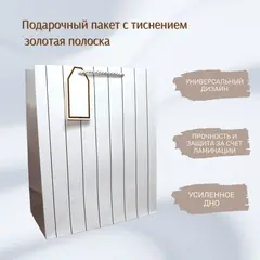 Подарочный пакет с тиснением золотая полоска с биркой, плотный, вертикальный.