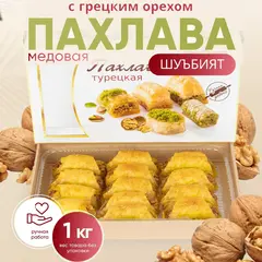 Пахлава Турецкая "Шуъбият" с грецким орехом и мёдом, 1 кг