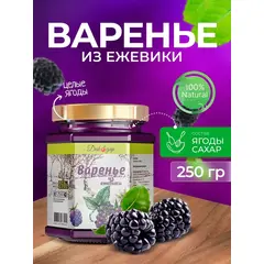 Варенье из ежевики 250 гр - 200 мл