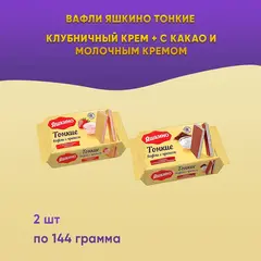 Вафли Яшкино тонкие клубнич крем + с какао и молоч.кремом 2 шт по 144 грамма КДВ