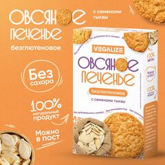 Печенье овсяное "С семенами тыквы" без глютена VEGALIZE