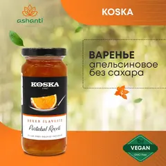 Варенье апельсиновое без сахара турецкое, Koska (Коска), 290г