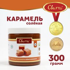 Карамель классическая соленная Свитти, 300 гр