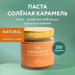 Натуральная соленая карамель полезная без рафинированного сахара без лактозы без сои без молока на сиропе цикорий bob на кокосовом "молоке" 200 г