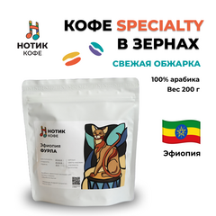 Кофе в зёрнах: Эфиопия ФУРЛА (200 гр), Вес товара: 200г