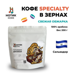 Кофе в зёрнах: Сальвадор ДОСОКАМ (200 гр), Вес товара: 200г
