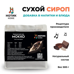 Сухой сироп со вкусом мокко для приготовления напитков и добавления в выпечку и десерты (500 гр), Вес товара: 500г