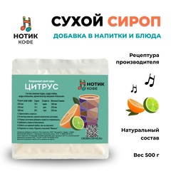 Сухой сироп с цитрусовым вкусом для приготовления напитков и добавления в выпечку и десерты (500 гр), Вес товара: 500г