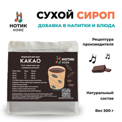 Сухой сироп со вкусом какао для приготовления напитков и добавления в выпечку и десерты (500 гр), Вес товара: 500г