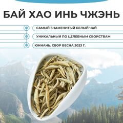 Бай Хао Инь Чжень. Весна 2024 г., Вес товара: 50г