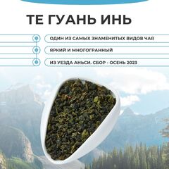 Те Гуань Инь Аньси. Весна 2023 г., Вес товара: 100г