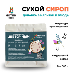 Сухой сироп с цветочным ароматом для приготовления напитков и добавления в выпечку и десерты (500 гр), Вес товара: 500г