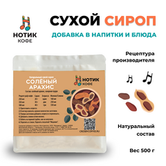 Сухой сироп со вкусом арахиса для приготовления напитков и добавления в выпечку и десерты (500 гр), Вес товара: 500г