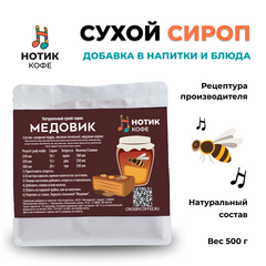 Сухой сироп со вкусом торта "Медовик" для приготовления напитков и добавления в выпечку и десерты (500 гр), Вес товара: 500г