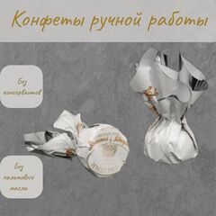 Конфеты ручной работы "ЗОЛОТОЙ ЯКОРЬ"  Император Санкт Петербург