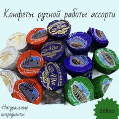 Набор конфет ручной работы конфеты 268гр Император Санкт Петербург