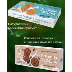Набор сливочная помадка/ сливочная помадка с какао 2шт белевская
