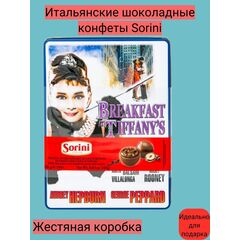 Шоколадные конфеты Sorini "Завтрак у Тиффани" с начинкой из крема-капучино 188 г (жестяная коробка) Италия