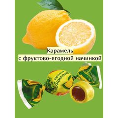 Карамель Лимончики Рот Фронт 1 кг