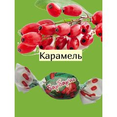 Карамель Барбарис Рот Фронт 1 кг