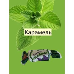 Карамель Мятная Рот Фронт 1 кг