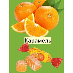 Карамель Апельсиновая Рот Фронт 1 кг