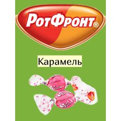 Карамель Мечта Рот Фронт 1 кг