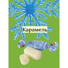 Карамель Снежок Рот Фронт 1 кг