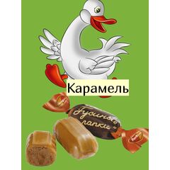 Карамель Гусиные Лапки Рот Фронт 1 кг