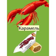 Карамель Раковые Шейки Рот Фронт 1 кг