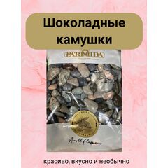 Шоколадное драже Камушки PARMIDA