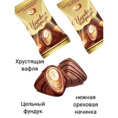 Конфеты Царская награда с ореховой начинкой и целым фундуком 500гр Лаконд
